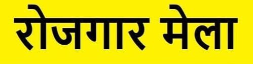 ITI Rojgar Mela Govt ITI Mathura Uttar Pradesh 2022